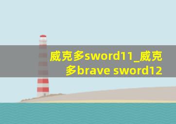 威克多sword11_威克多brave sword12